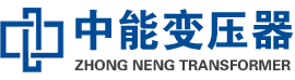 尚义油浸式变压器,尚义变压器生产厂家_尚义中能变压器厂家欢迎您
